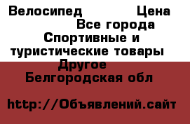 Велосипед Viva A1 › Цена ­ 12 300 - Все города Спортивные и туристические товары » Другое   . Белгородская обл.